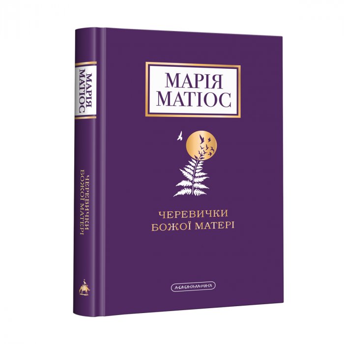 Черевички для Божої матері