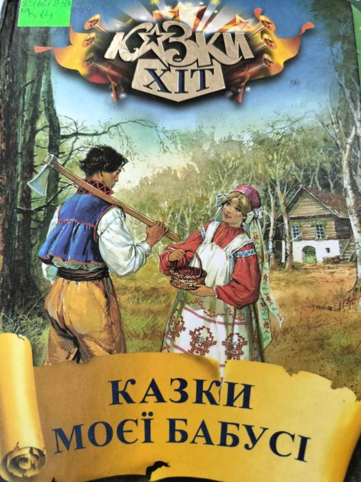 Казки моєї бабусі