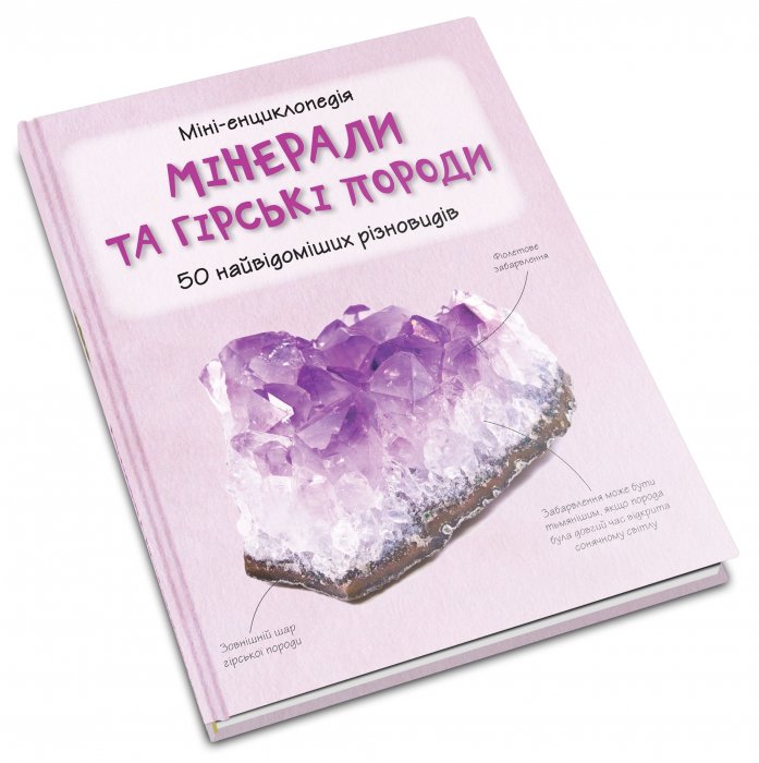 Мінерали та гірські породи 50 найвідоміших різновидів