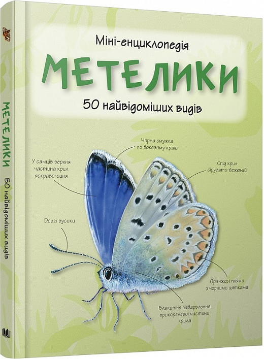 Міні-енциклопедія. Метелики. 50 найвідоміших видів