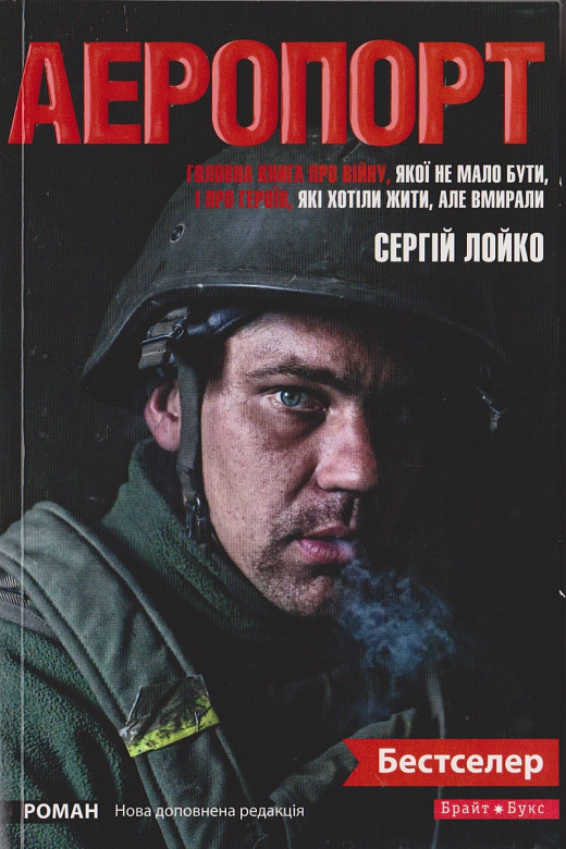 Аеропорт (нова доповнена редакція)