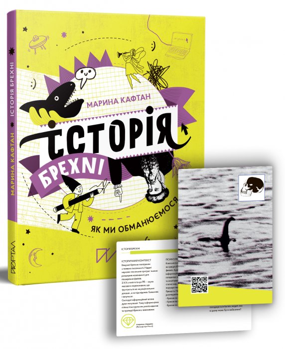 Історія брехні