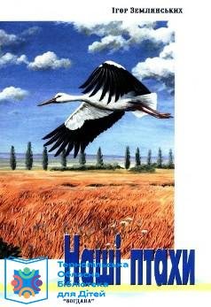 Наші птахи