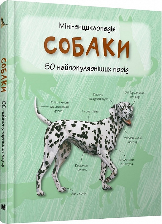 Міні-енциклопедія. Собаки. 50 найпопулярніших порід