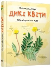 Дикі квіти. 50 найвідоміших видів