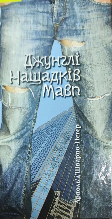 Джунглі нащадків мавп