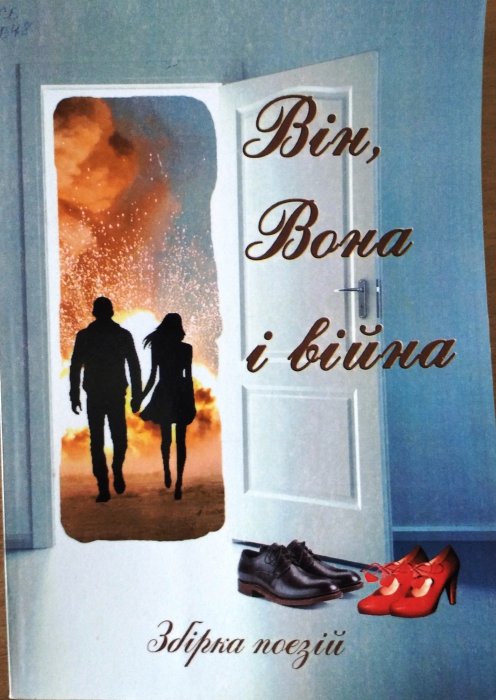 Він, Вона і війна