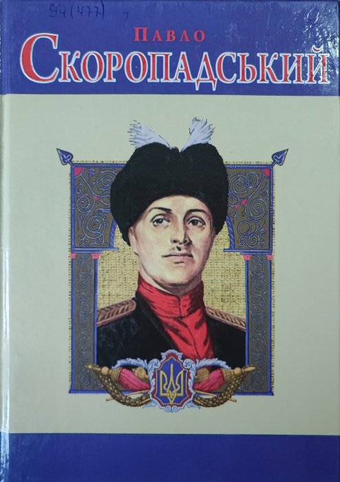 Павло Скоропадський