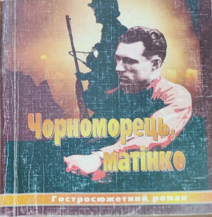 Чорноморець,матінко