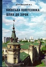 Київська політехніка: шлях до зірок