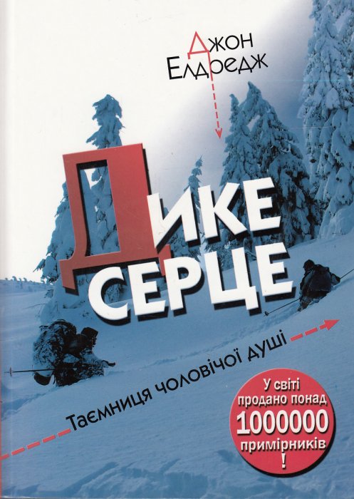 Книга Дике серце. Таємниця чоловічої душі