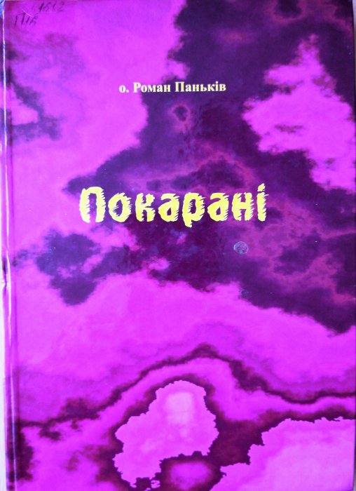 Покарані