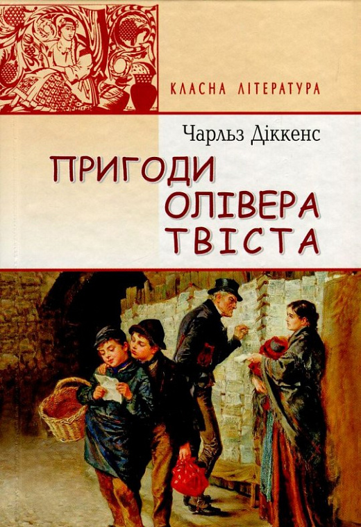 Пригоди Олівера Твіста (Класна література)