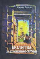Молитва за втраченими світами