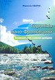 Гідронімія Івано-Франківщини