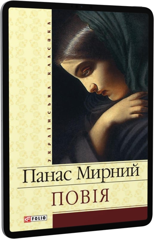 Повія (Українська класика)