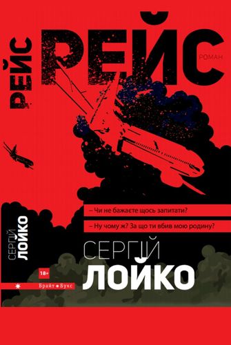 Рейс (українською)