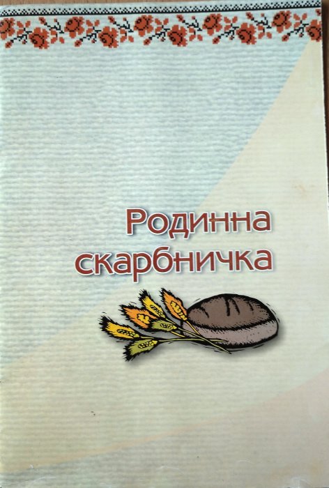 Родинна скарбничка