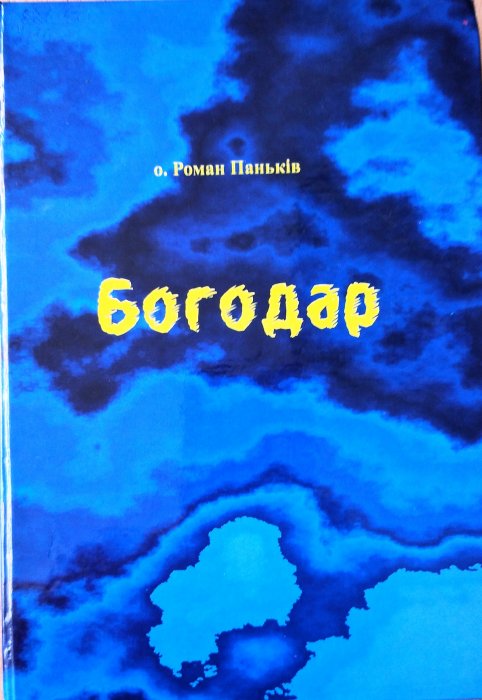 Богодар