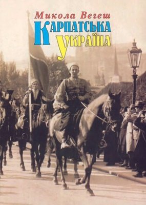 Карпатська Україна. Документи і факти.