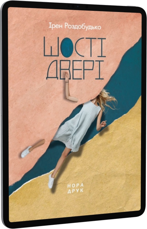 Шості двері