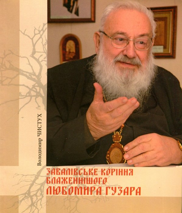 Завалівське коріння Блаженнішого Любомира Гузара