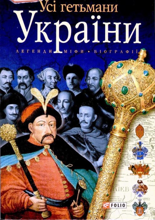 Усі гетьмани України.