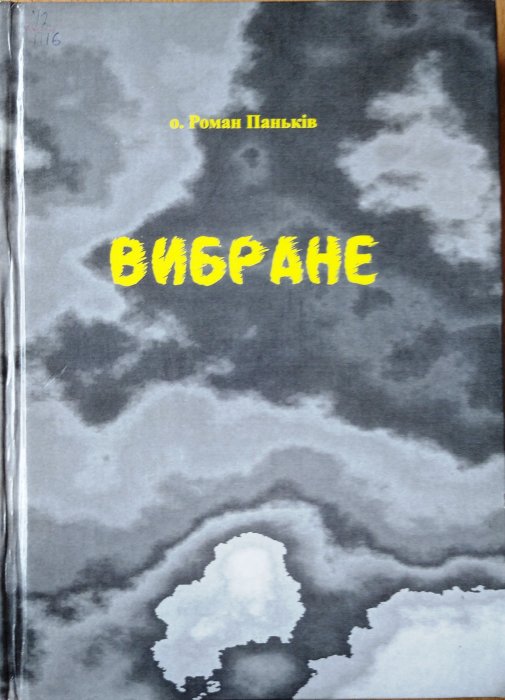 Вибране