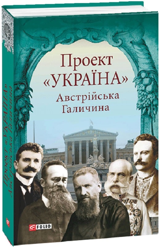 Проект «Україна».1917-1920 рр. Постаті