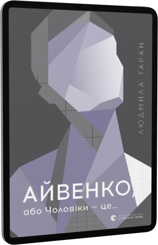 Айвенко, або Чоловіки — це...