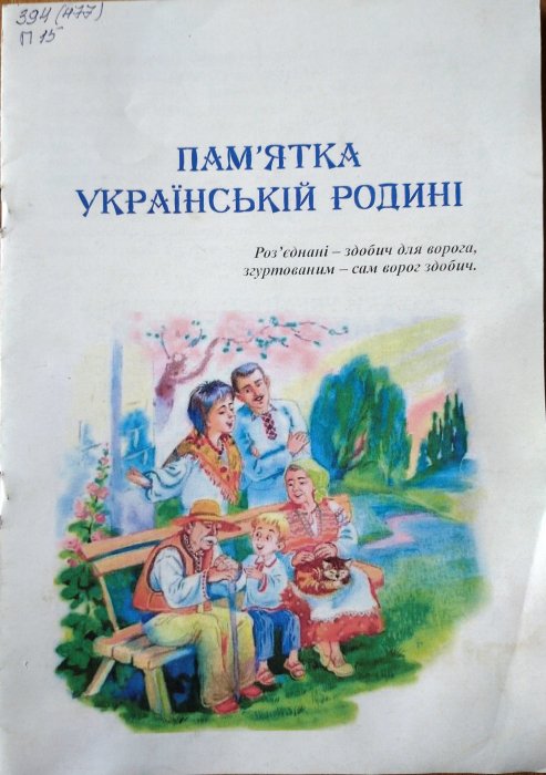 Пам'ятка українській родині