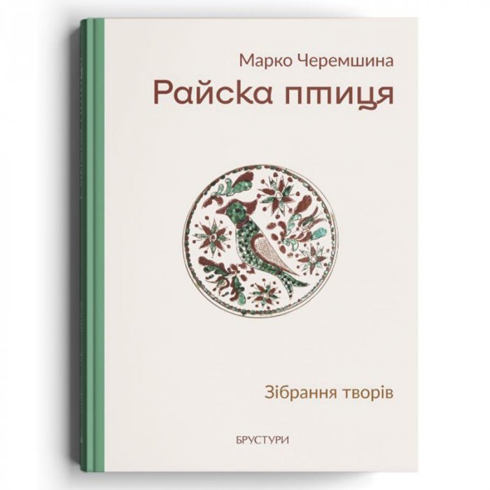 Райска птиця.