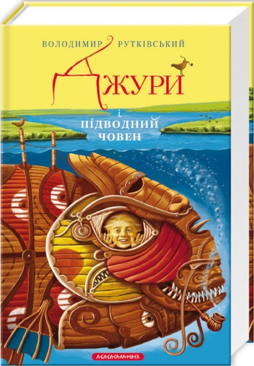 Джури і підводний човен. Книга 3