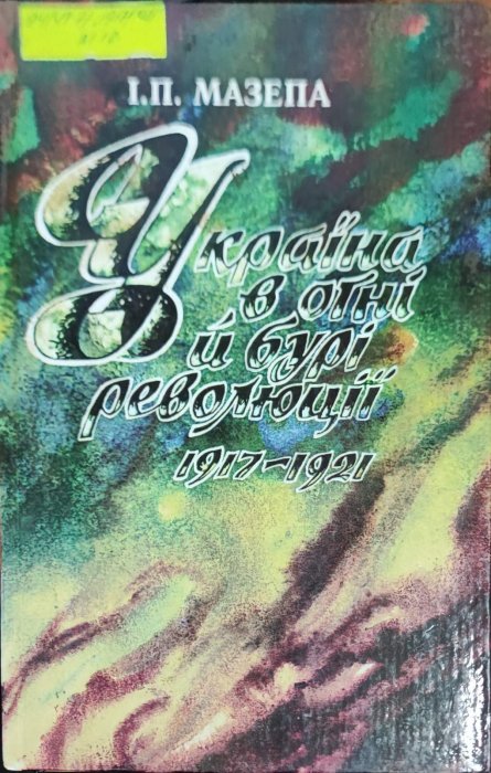 Україна в огні й бурі революції 1917-1921