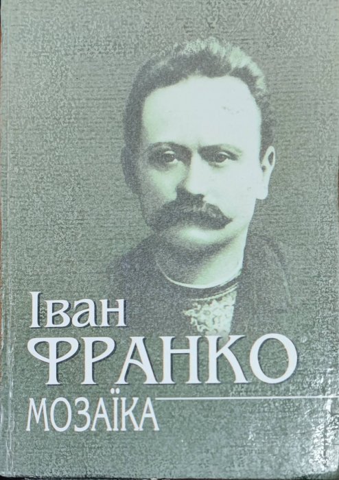 Іван Франко. Мозаїка