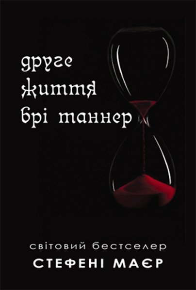 Друге життя Брі Таннер