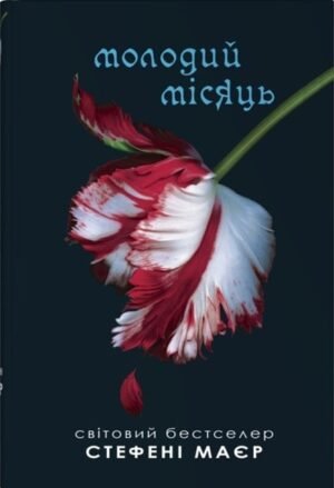 Молодий місяць