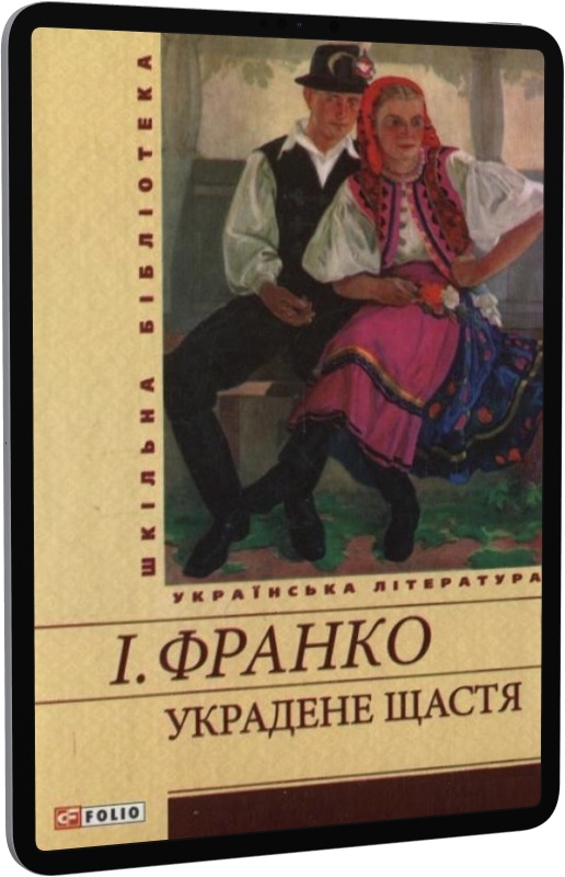 Украдене щастя (Українська класика)
