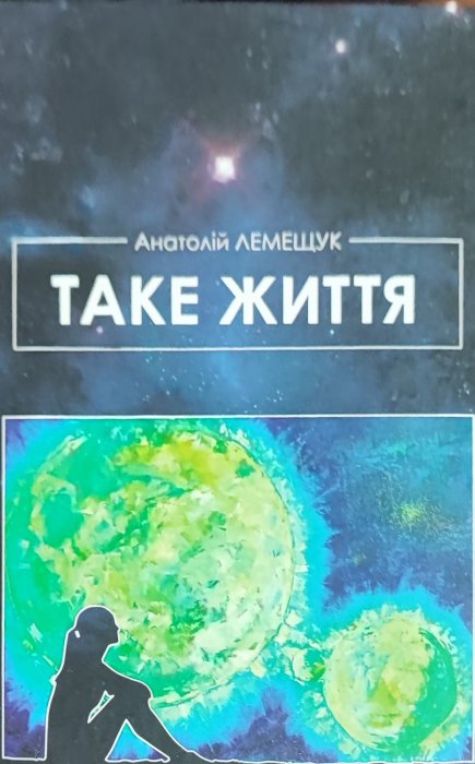 Таке життя