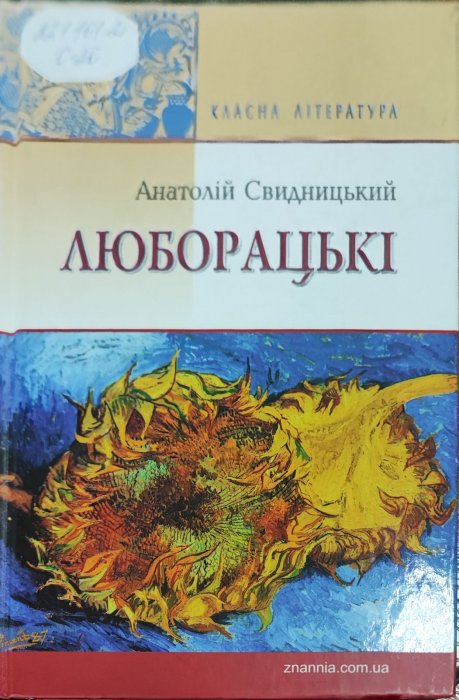 Люборацькі. Сімейна хроніка