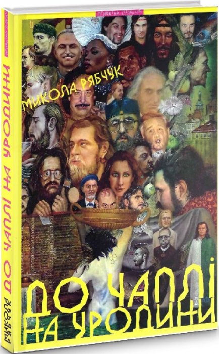 До Чаплі на уродини