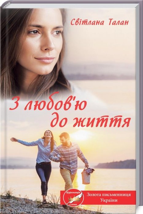 З любов'ю до життя