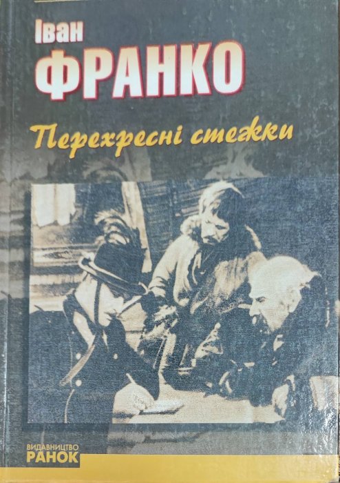 Перехресні стежки