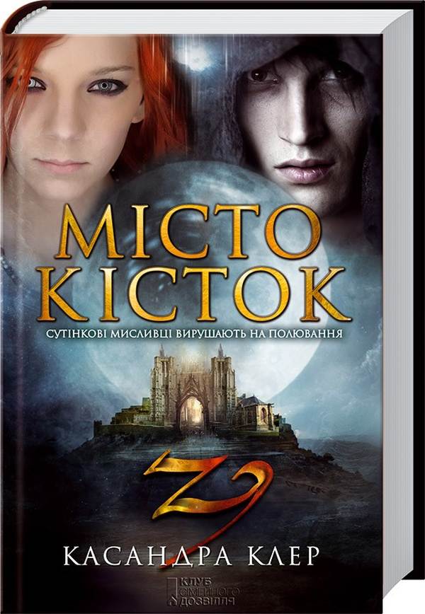 Місто кісток