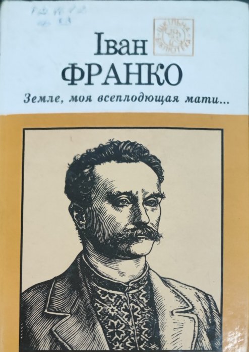 Земле, моя всеплодющая мати