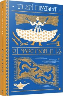 Чаротворці