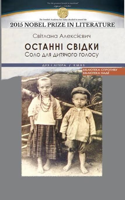 Останні свідки. Соло для дитячого голосу