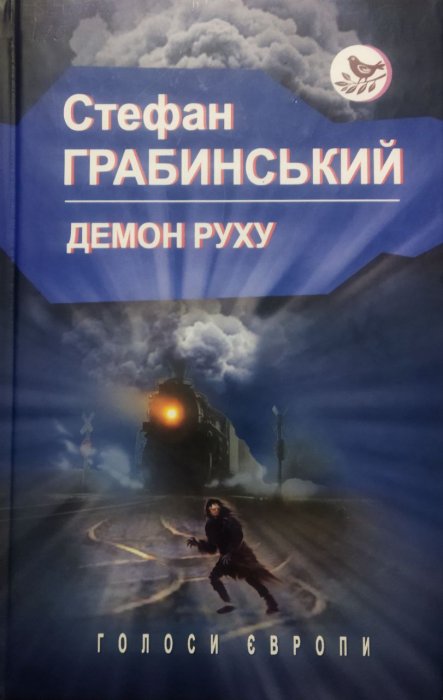 Демон руху