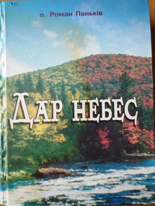 Дар небес