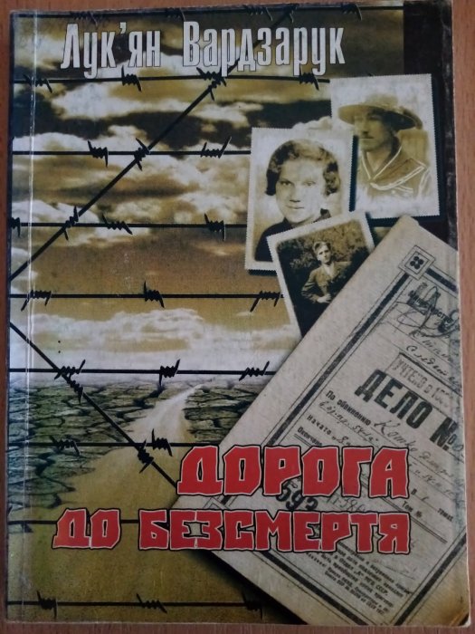 Дорога до безсмертя